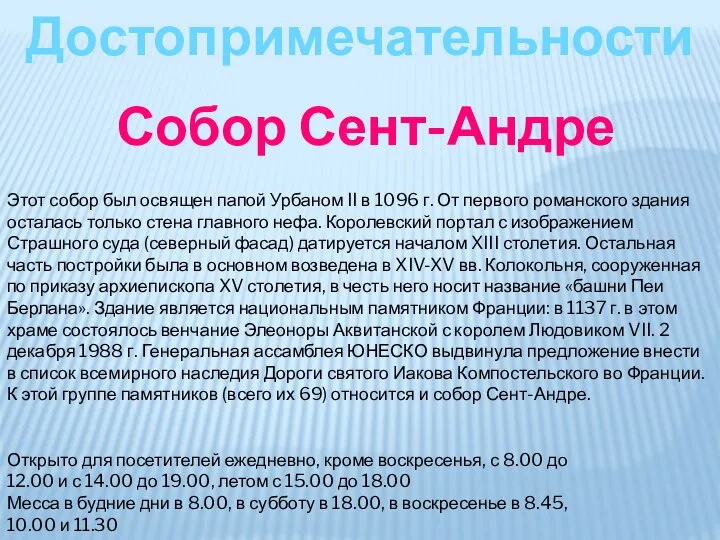 Этот собор был освящен папой Урбаном II в 1096 г. От