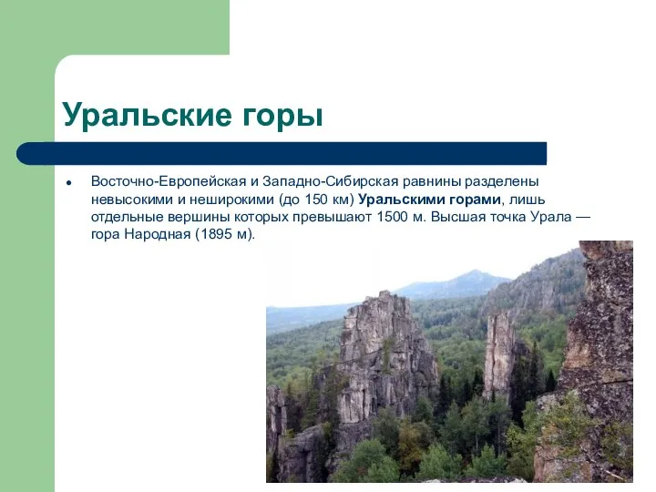 Уральские горы Восточно-Европейская и Западно-Сибирская равнины разделены невысокими и неширокими (до