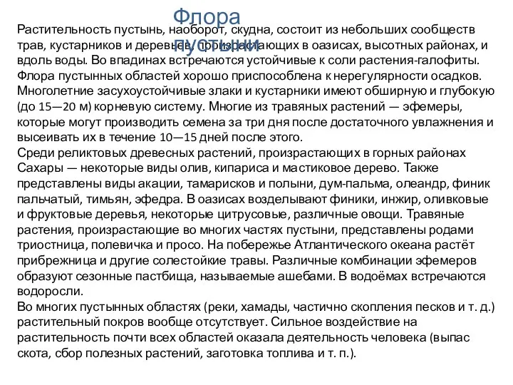 Растительность пустынь, наоборот, скудна, состоит из небольших сообществ трав, кустарников и