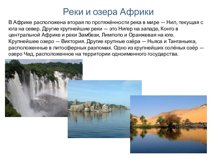 В Африке расположена вторая по протяжённости река в мире — Нил,