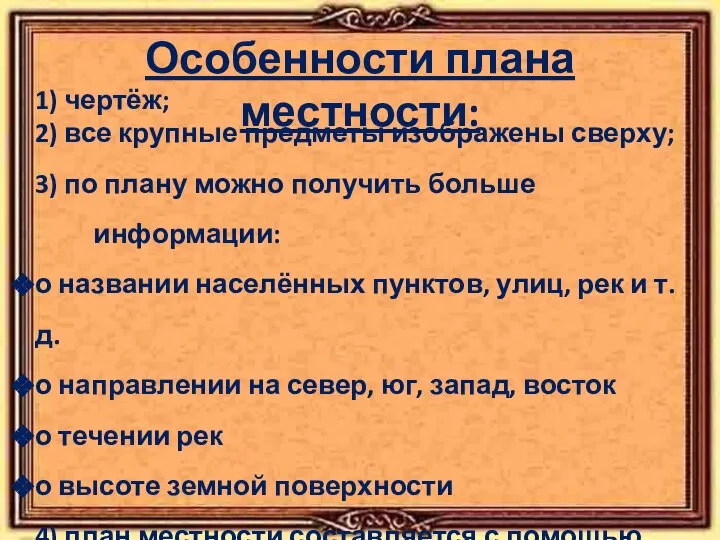 Особенности плана местности: 1) чертёж; 2) все крупные предметы изображены сверху;