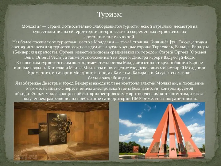 Туризм Молдавия — страна с относительно слаборазвитой туристической отраслью, несмотря на