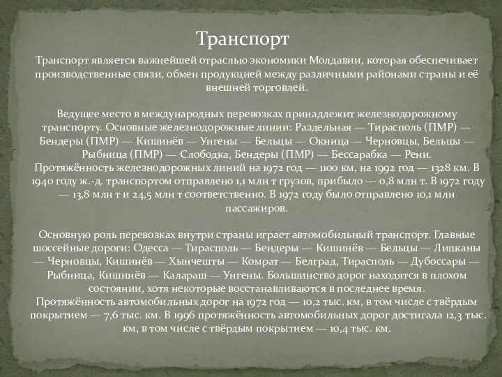 Транспорт Транспорт является важнейшей отраслью экономики Молдавии, которая обеспечивает производственные связи,