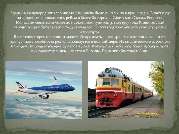 Здание международного аэропорта Кишинёва было построено в 1970-е годы. В 1987