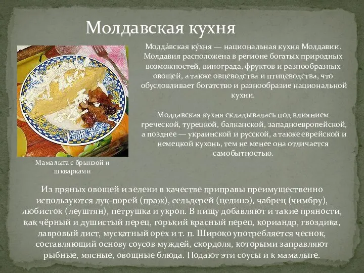 Молдавская кухня Мамалыга с брынзой и шкварками Молда́вская ку́хня — национальная