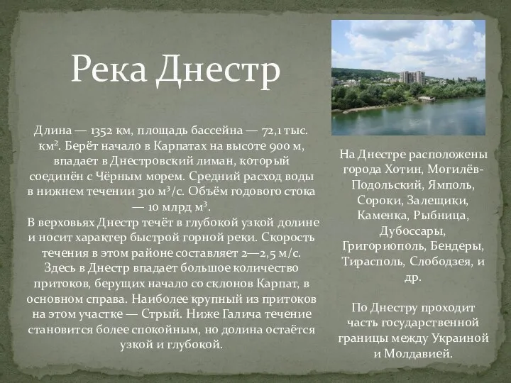 Река Днестр Длина — 1352 км, площадь бассейна — 72,1 тыс.