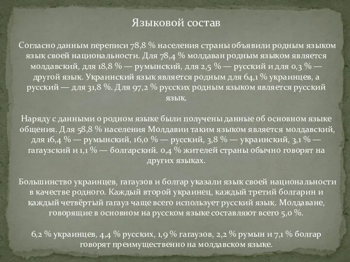 Языковой состав Согласно данным переписи 78,8 % населения страны объявили родным