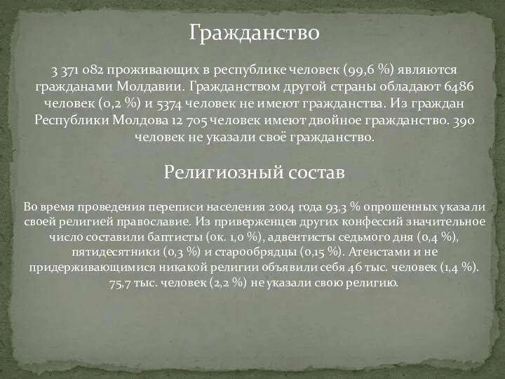 Гражданство 3 371 082 проживающих в республике человек (99,6 %) являются