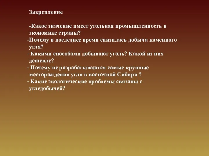 Закрепление -Какое значение имеет угольная промышленность в экономике страны? Почему в