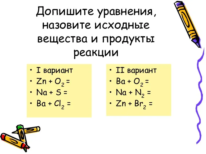 Допишите уравнения, назовите исходные вещества и продукты реакции I вариант Zn