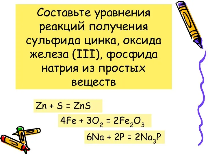 Составьте уравнения реакций получения сульфида цинка, оксида железа (III), фосфида натрия