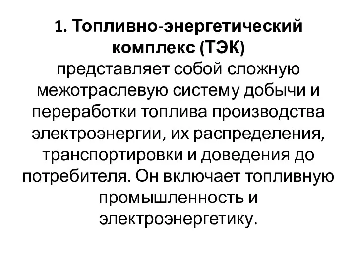 1. Топливно-энергетический комплекс (ТЭК) представляет собой сложную межотраслевую систему добычи и