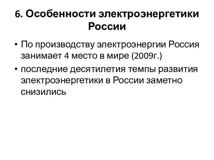 6. Особенности электроэнергетики России По производству электроэнергии Россия занимает 4 место