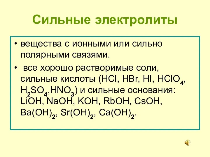 Сильные электролиты вещества с ионными или сильно полярными связями. все хорошо