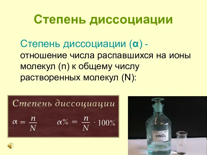 Степень диссоциации Степень диссоциации (α) - отношение числа распавшихся на ионы