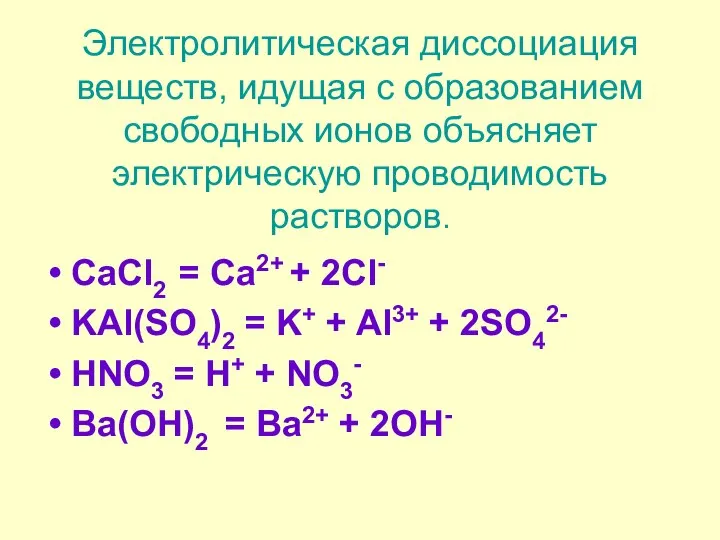 Электролитическая диссоциация веществ, идущая с образованием свободных ионов объясняет электрическую проводимость