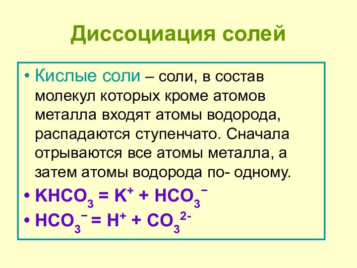 Диссоциация солей Кислые соли – соли, в состав молекул которых кроме