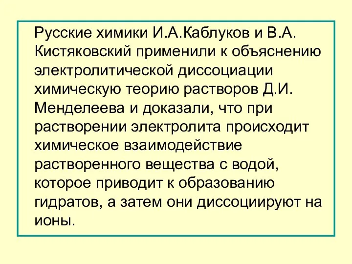 Русские химики И.А.Каблуков и В.А.Кистяковский применили к объяснению электролитической диссоциации химическую