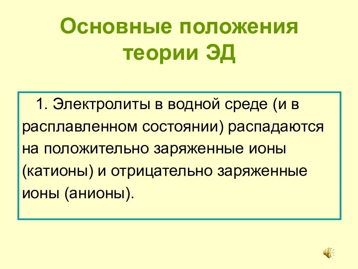 Основные положения теории ЭД 1. Электролиты в водной среде (и в