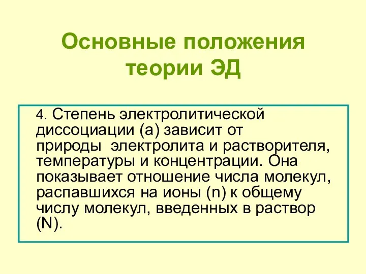 4. Степень электролитической диссоциации (a) зависит от природы электролита и растворителя,