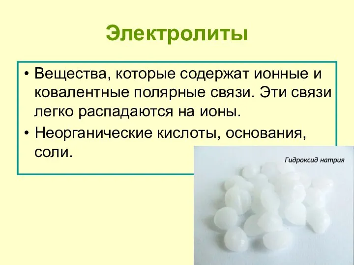 Электролиты Вещества, которые содержат ионные и ковалентные полярные связи. Эти связи