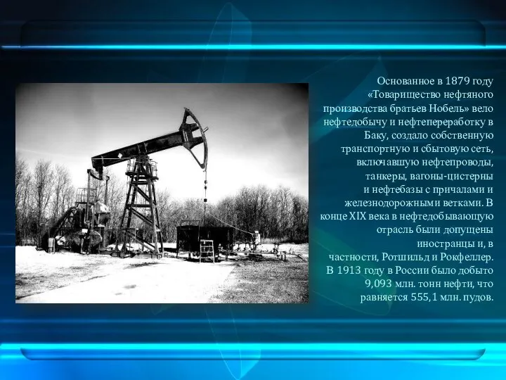Основанное в 1879 году «Товарищество нефтяного производства братьев Нобель» вело нефтедобычу