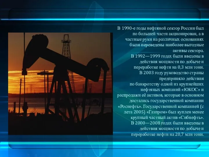 В 1990-е годы нефтяной сектор России был по большей части акционирован,