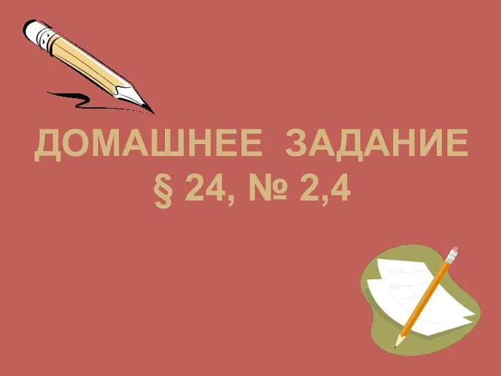 ДОМАШНЕЕ ЗАДАНИЕ § 24, № 2,4