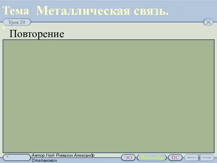 Металлическая связь. Повторение Автор Flash Ромахин Александр Степанович