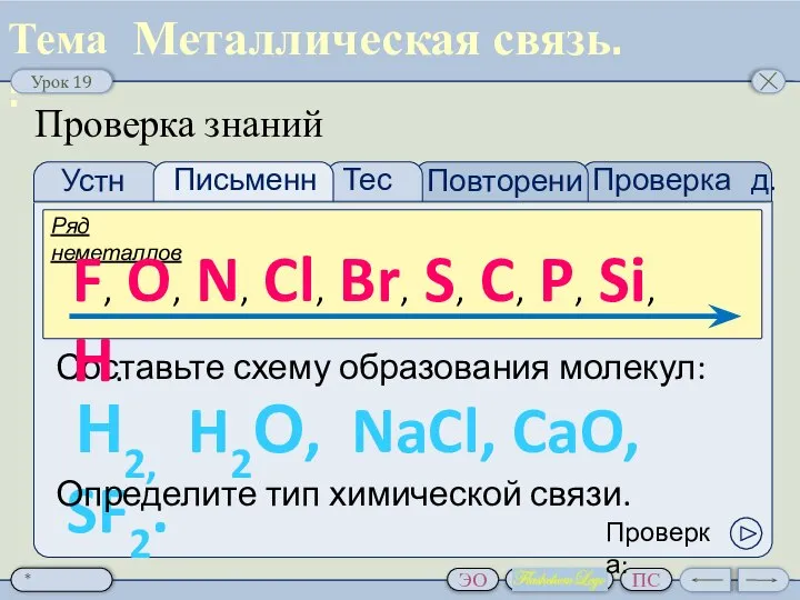 Проверка д.з. Тест Устно Письменно Повторение Проверка знаний Составьте схему образования