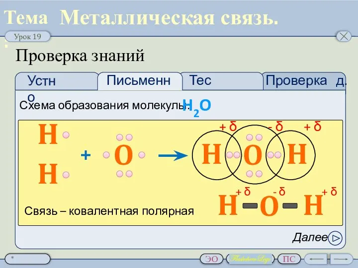 Проверка д.з. Тест Проверка знаний Схема образования молекулы: H2O Далее Металлическая связь.