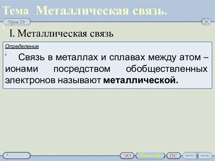 I. Металлическая связь Металлическая связь.