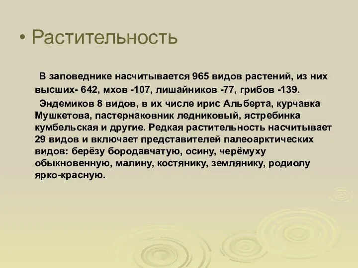 Растительность В заповеднике насчитывается 965 видов растений, из них высших- 642,