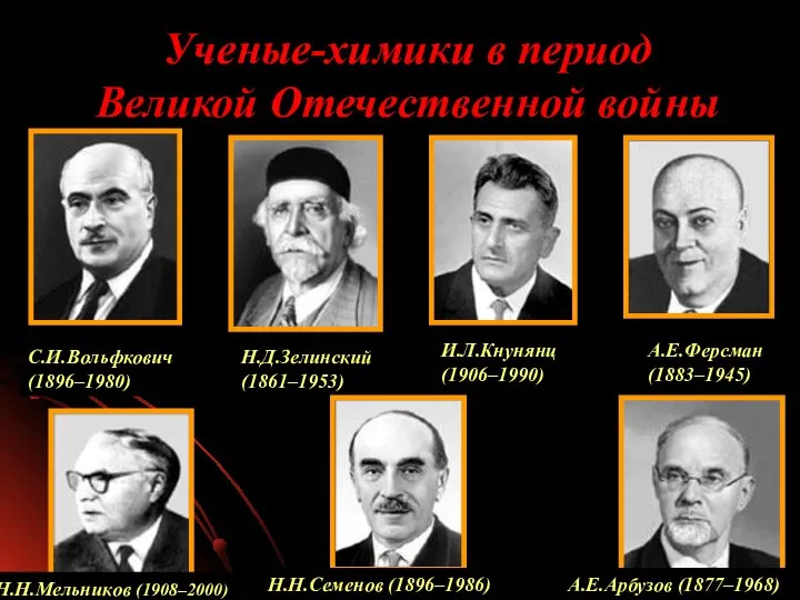 Ученые-химики в период Великой Отечественной войны А.Е.Ферсман (1883–1945) А.Е.Арбузов (1877–1968) Н.Д.Зелинский