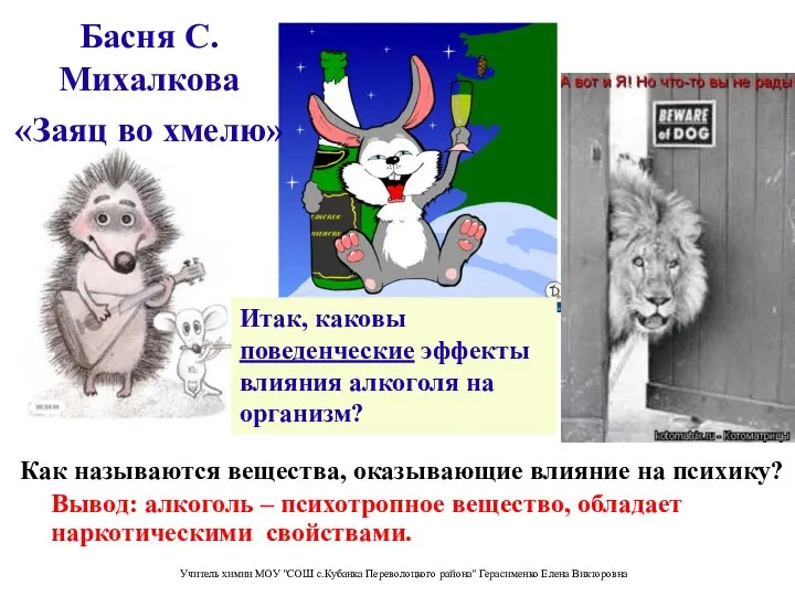 Басня С. Михалкова «Заяц во хмелю» Вывод: алкоголь – психотропное вещество,