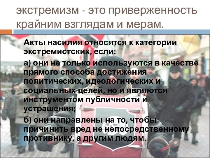 экстремизм - это приверженность крайним взглядам и мерам. Акты насилия относятся