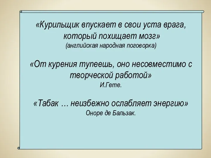 «Курильщик впускает в свои уста врага, который похищает мозг» (английская народная