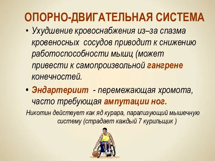 ОПОРНО-ДВИГАТЕЛЬНАЯ СИСТЕМА Ухудшение кровоснабжения из–за спазма кровеносных сосудов приводит к снижению