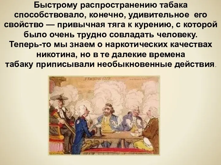 Быстрому распространению табака способствовало, конечно, удивительное его свойство — привычная тяга