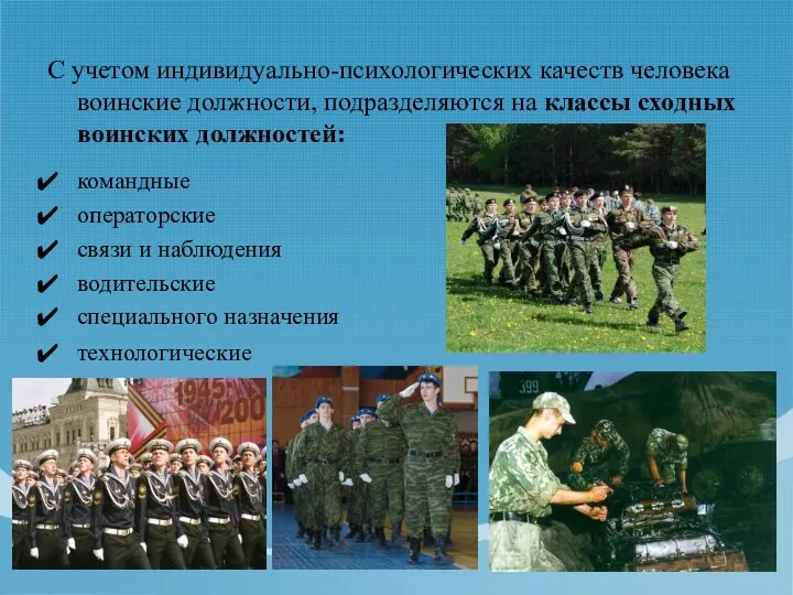 С учетом индивидуально-психологических качеств человека воинские должности, подразделяются на классы сходных