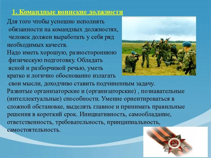 1. Командные воинские должности Для того чтобы успешно исполнять обязанности на