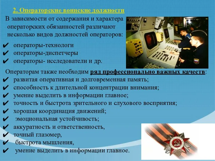 2. Операторские воинские должности В зависимости от содержания и характера операторских