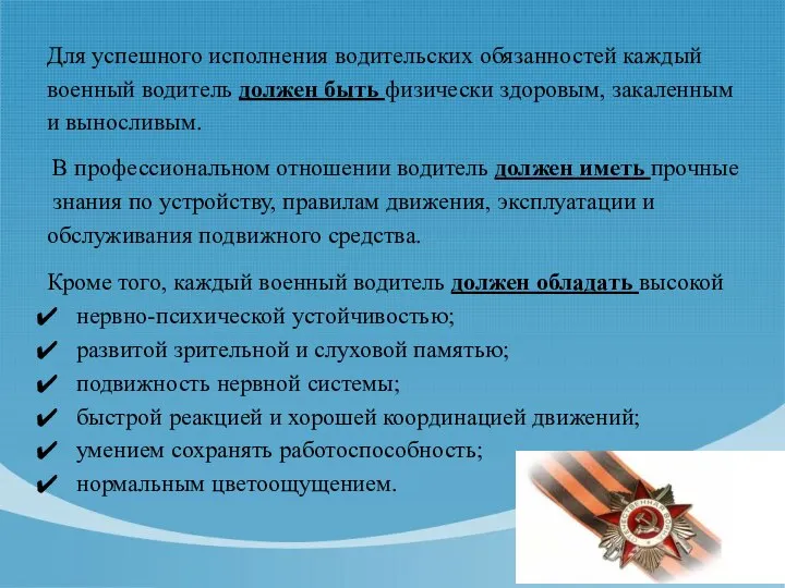 Для успешного исполнения водительских обязанностей каждый военный водитель должен быть физически