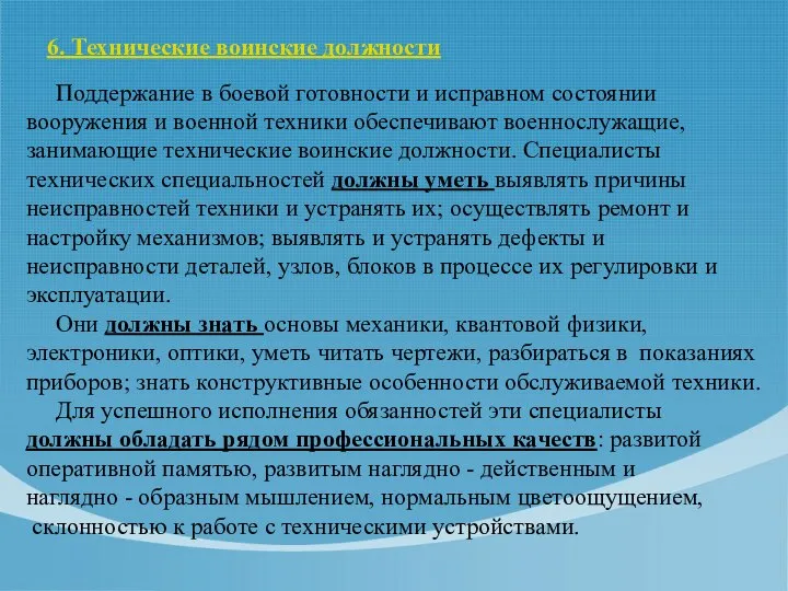 6. Технические воинские должности Поддержание в боевой готовности и исправном состоянии