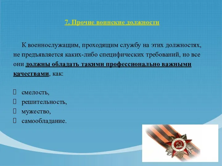 7. Прочие воинские должности К военнослужащим, проходящим службу на этих должностях,