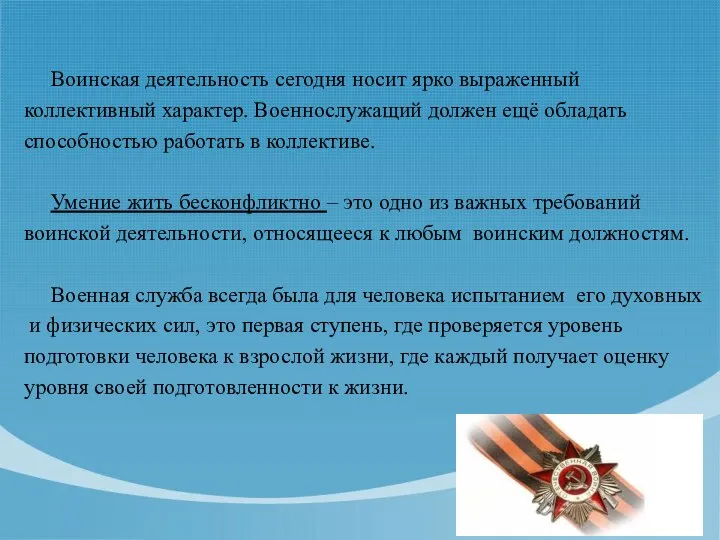 Воинская деятельность сегодня носит ярко выраженный коллективный характер. Военнослужащий должен ещё