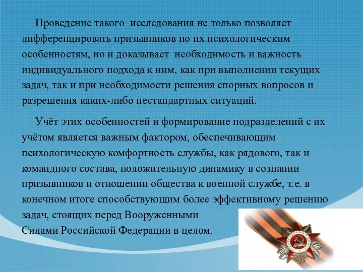 Проведение такого исследования не только позволяет дифференцировать призывников по их психологическим