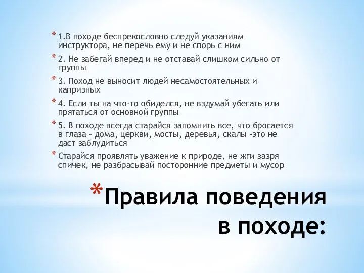 Правила поведения в походе: 1.В походе беспрекословно следуй указаниям инструктора, не