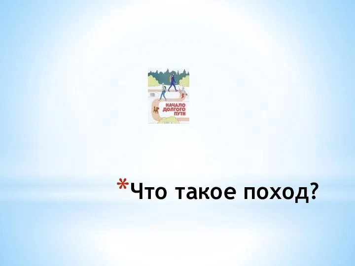 Что такое поход?