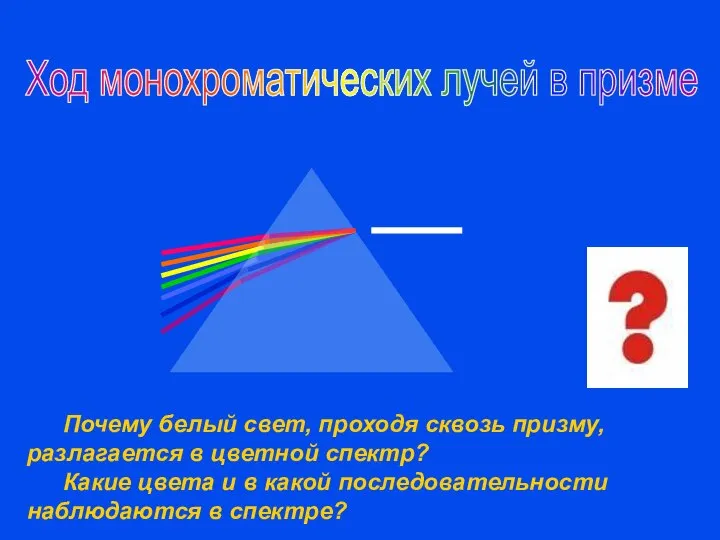 Ход монохроматических лучей в призме Почему белый свет, проходя сквозь призму,